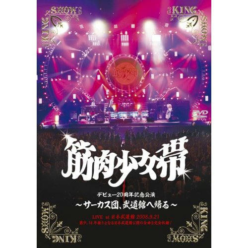 サーカス団、武道館へ帰る