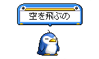 空を飛ぶの
