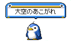 大空のあこがれ