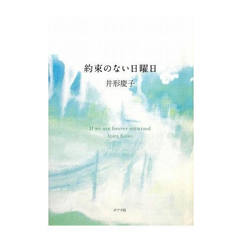 約束のない日曜日