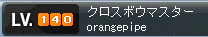 orangepipeも140に