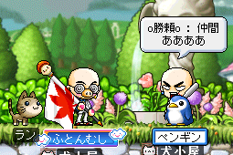 仲間その１