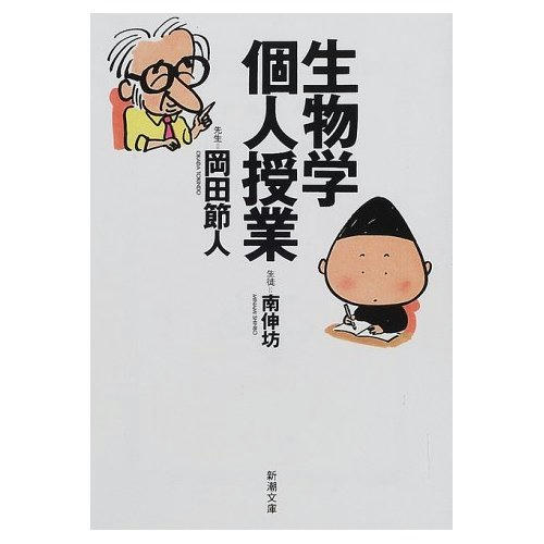 生物学個人授業