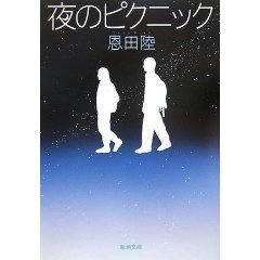 夜のピクニック