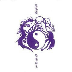 陰陽座　陰陽珠玉