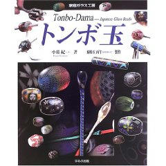 とんぼ玉　の本