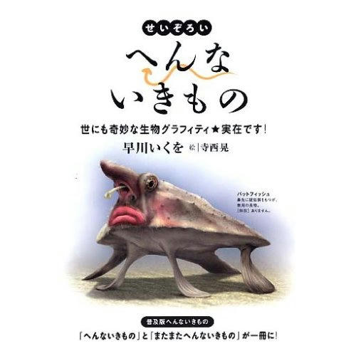へんないきもの