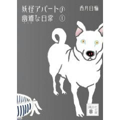 妖怪アパートの幽雅な日常