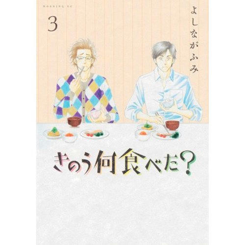 きのう何食べた?