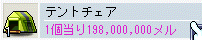テントチェア