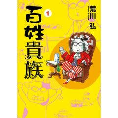 百姓貴族　荒川弘