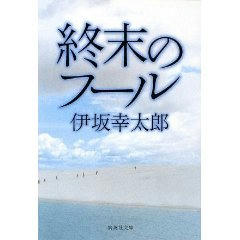 終末のフール