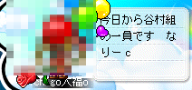 新規組員　誕生