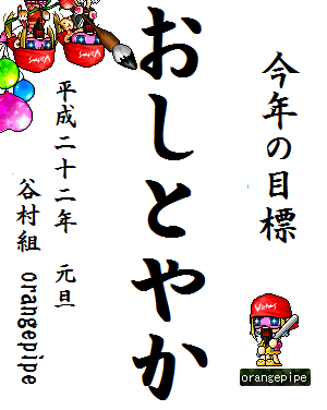 orangepipe今年の目標