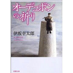 オーデュボンの祈り