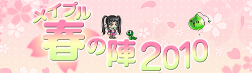 春仕様
