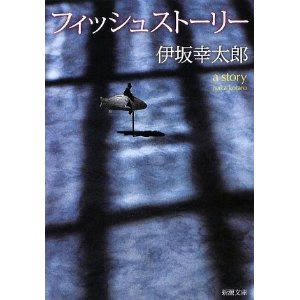 フィッシュストーリー
