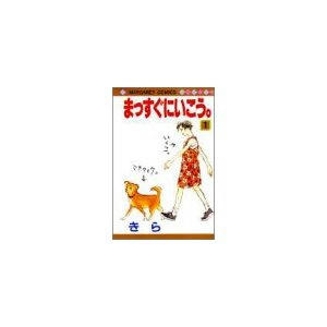 まっすぐにいこう。