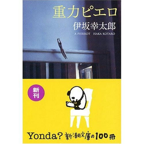 重力ピエロ