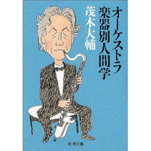 オーケストラ楽器別人間学