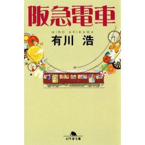 阪急電車