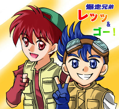 爆走兄弟レッツ＆ゴー！