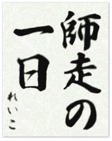 習字文字