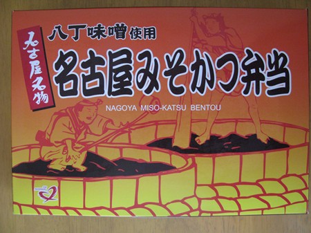 八丁味噌使用　名古屋みそかつ弁当