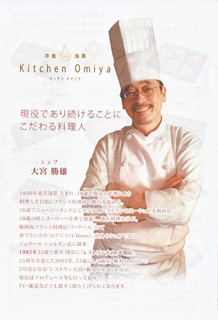 Kitchen Omiya シェフ　大宮　勝男