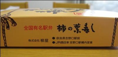 柿の葉寿司　パッケージの側面