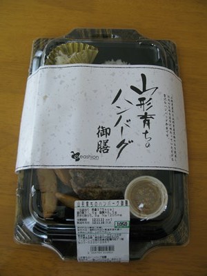 山形育ちのハンバーグ御前