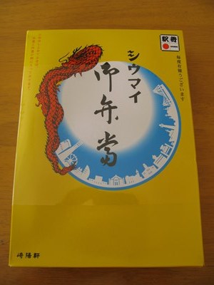 崎陽軒「シウマイ弁当」