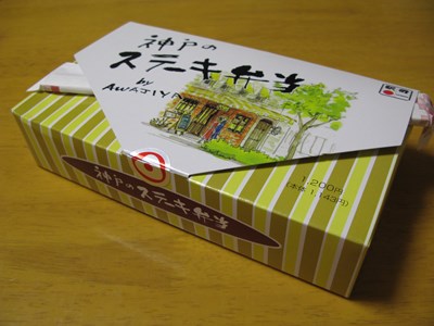 神戸のステーキ弁当