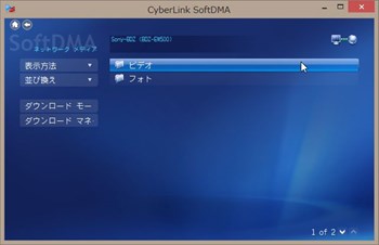 SoftDMA コンテンツ選択画面