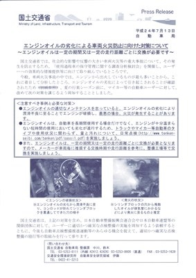 国土交通省　エンジンオイルの劣化による車両火災防止に向けた対策について