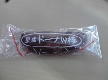 黒糖ドーナツ棒