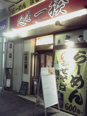 麵屋「一揆」