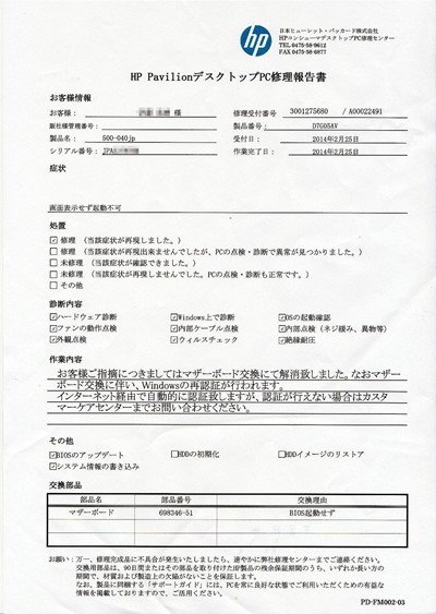 HP Pavilion デスクトップPC修理報告書