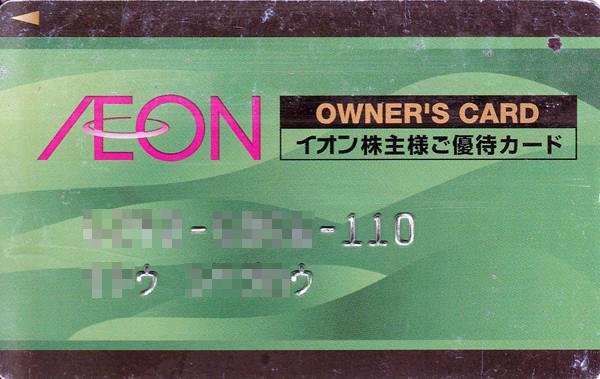 イオン 株主優待カード