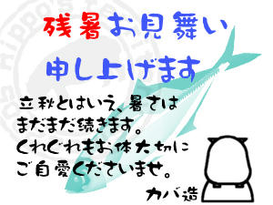 残暑見舞い　ＦｕｌｌｰＣａｓｔ