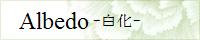 白化(Albedo)/姫矢咲楽 様