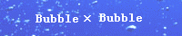 Bubble×Bubble/葉桜 湊 様