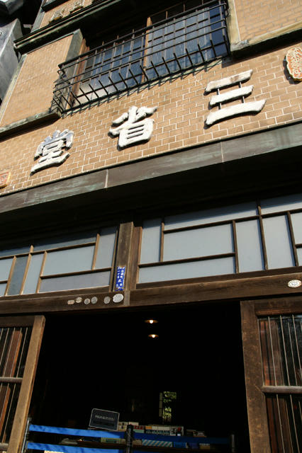 武井三省堂看板