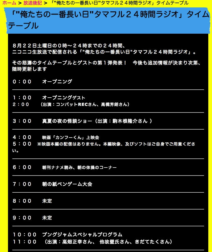 ライムスター宇多丸のウィークエンドシャッフル 俺たちの一番長い日 タマフル24時間ラジオ たこぶろぐ