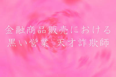 金融商品販売における黒い営業 天才詐欺師