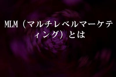 MLM（マルチレベルマーケティング）とは