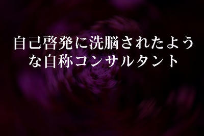 自己啓発に洗脳されたような自称コンサルタント