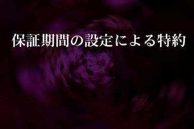 保証期間の設定による特約
