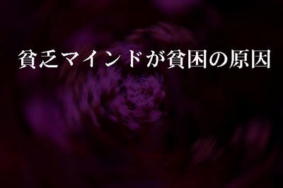 貧乏マインドが貧困の原因