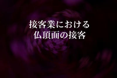 接客業における仏頂面の接客